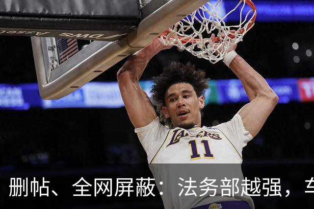 删帖、全网屏蔽：法务部越强，车越不能买！