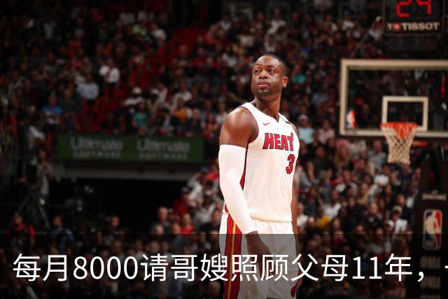 每月8000请哥嫂照顾父母11年，一直相安无事，可父母走后，我们却闹翻了
