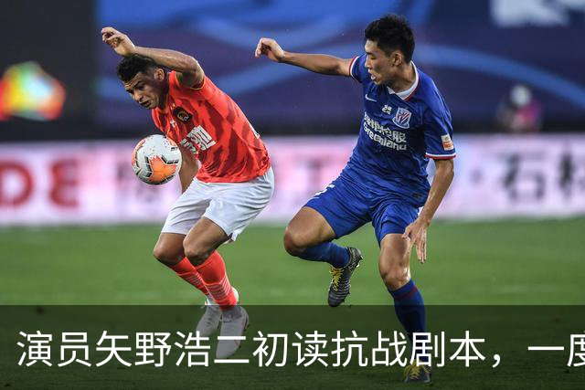 演员矢野浩二初读抗战剧本，一度不敢相信历史真相，决心来中国出演反派