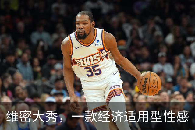 维密大秀，一款经济适用型性感