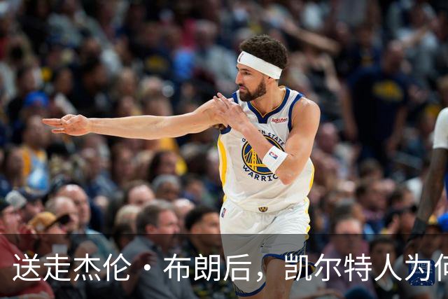 送走杰伦·布朗后，凯尔特人为何被看好更强？