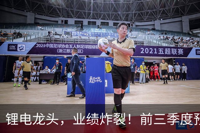 锂电龙头，业绩炸裂！前三季度预盈超51亿元，激增超27倍