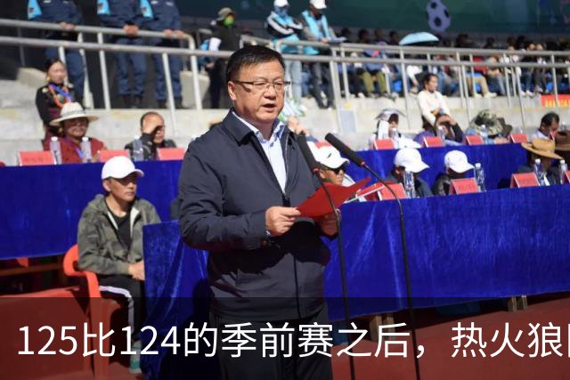 125比124的季前赛之后，热火狼队揭幕战要来了