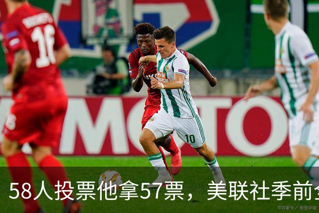58人投票他拿57票，美联社季前全美一阵出炉