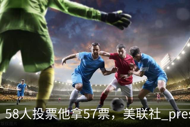 58人投票他拿57票，美联社 preseason 一阵出炉